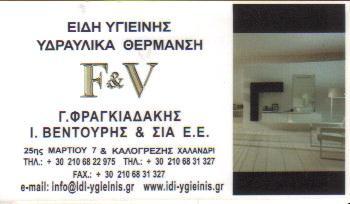 F AND V ΕΙΔΗ ΥΓΙΕΙΝΗΣ ΥΔΡΑΥΛΙΚΑ ΕΙΔΗ ΠΛΑΚΙΔΙΑ ΧΑΛΑΝΔΡΙ ATTIKH ΦΡΑΓΚΙΑΔΑΚΗΣ-BΕΝΤΟΥΡΗΣ & ΣΙΑ Ε Ε